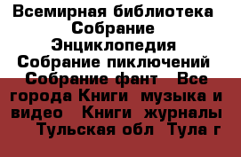 Всемирная библиотека. Собрание. Энциклопедия. Собрание пиключений. Собрание фант - Все города Книги, музыка и видео » Книги, журналы   . Тульская обл.,Тула г.